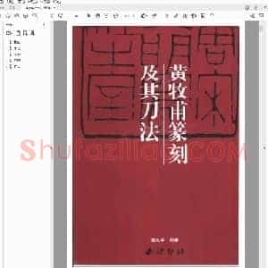黄牧甫篆刻及其刀法.pdf