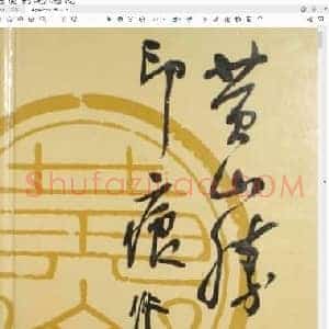 黄山胜迹印痕.pdf