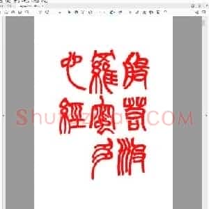 黄士陵篆刻[心经].pdf