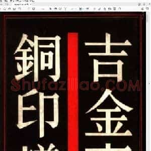 吉金斋古铜印谱.pdf