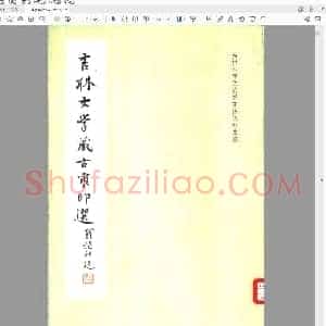 吉林大学藏古玺印选 吉林大学文物陈列室.pdf