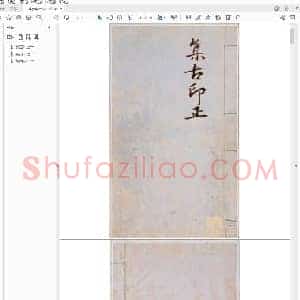 集古印正.pdf