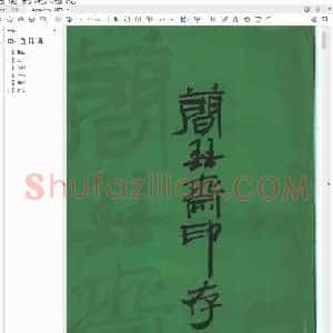 简琴斋印存.pdf