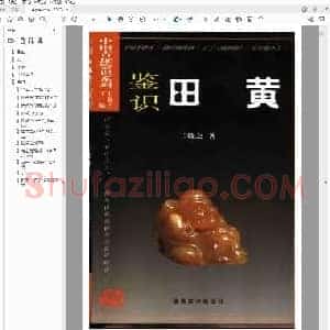 鉴识田黄.pdf