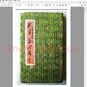 来楚生[然犀室印存].pdf