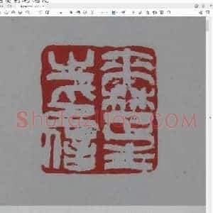 来楚生自用印存 [原石精拓].pdf