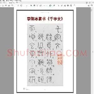 李阳冰篆书《千字文》.pdf
