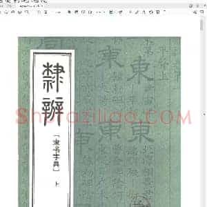 隶辨 隶书字典(上下).pdf