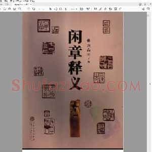 刘尚恒《闲章释义》.pdf