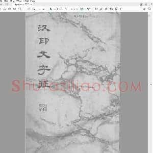 罗福颐 汉印文字征.pdf