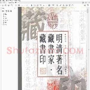 明清着名藏书家.藏书印..pdf