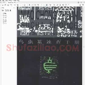 鸟虫篆速查手册.pdf