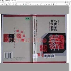 鸟虫篆印技法解折.pdf