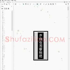 齐白石闲章精选.pdf