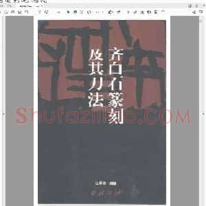 齐白石篆刻及其刀法 汪星燚.pdf