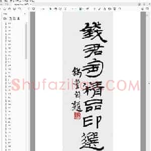 钱君匋精品印谱.pdf
