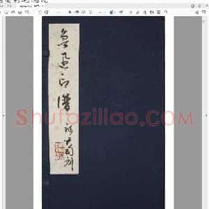 钱君匋作[鲁迅印谱].pdf
