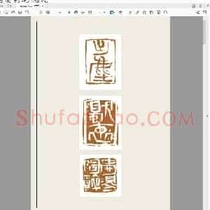 乔尼陶印展.pdf