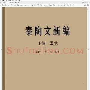 秦陶文新编 下编.pdf