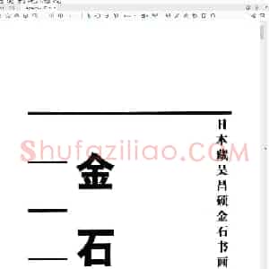 日本藏吴昌硕金石书画精选 金石.pdf