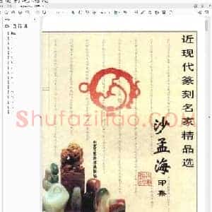 沙孟海印集.pdf