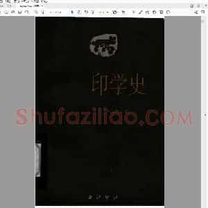 沙孟海印学史.pdf