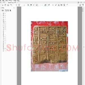山西洪洞新出汉十六字吉语砖拓片集锦.pdf