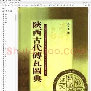 陕西古代砖瓦图典.pdf