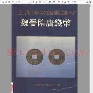 上海博物馆藏钱币 魏晋隋唐钱币.pdf