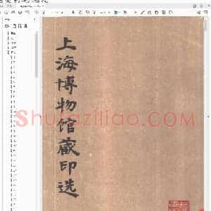 上海博物馆藏印选.pdf