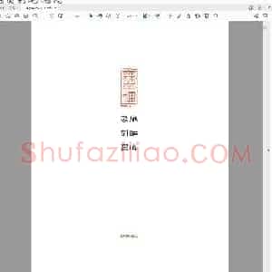 施晓峰篆刻网络展.pdf