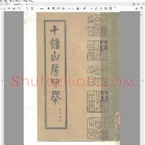 十钟山房印举.pdf