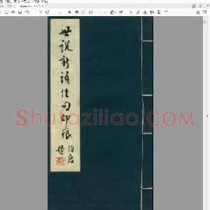 世说新语佳句印痕.pdf