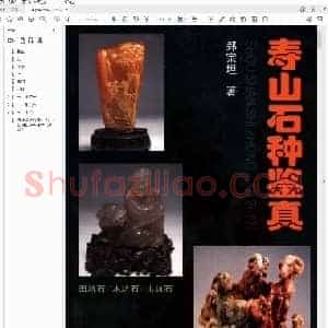 寿山石种鉴真.pdf
