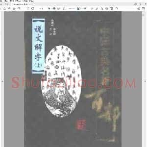 说文解字(上下册) 季羡林等 九州岛.pdf