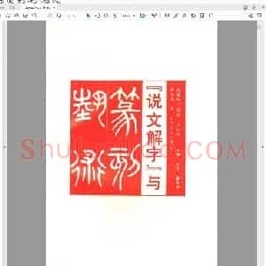 说文解字与篆刻艺术.pdf