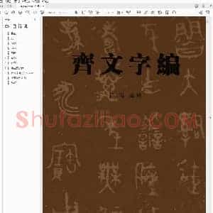 孙刚《齐文字编》.pdf