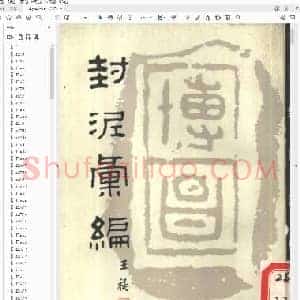 王禔《封泥汇编》.pdf
