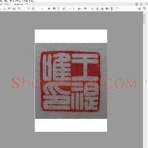 王福庵印集.pdf
