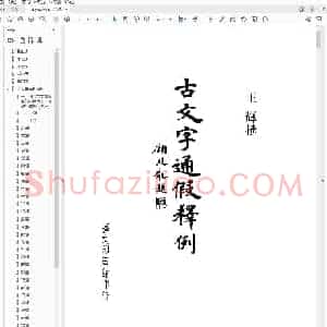 王辉古文字通假释例.pdf
