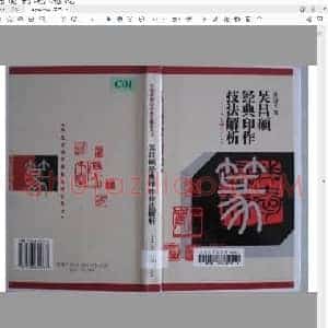 吴昌硕印作技法解折.pdf