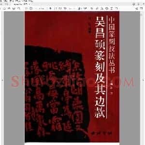 吴昌硕篆刻及其边款.pdf