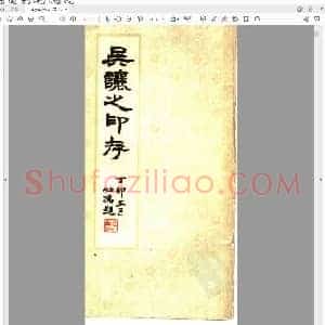 吴让之印存 版本1.pdf
