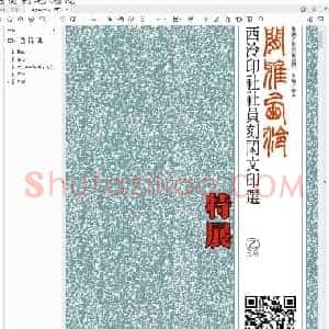 闲雅西泠 西泠印社社员刻闲文印选[乙之卷].pdf