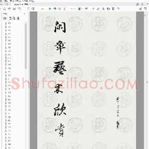 闲章艺术欣赏.pdf