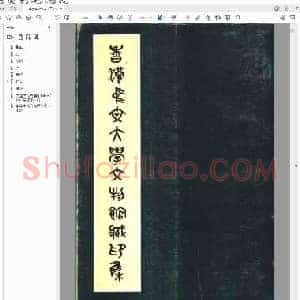 香港中文大学文物馆藏印集.pdf