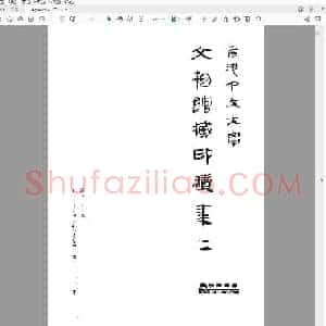 香港中文大学文物馆藏印续集二.pdf