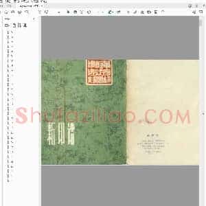 新印谱 革命样板戏唱词选刻[1972年版].pdf