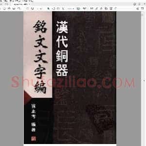 徐正考《汉代铜器铭文文字编》.pdf