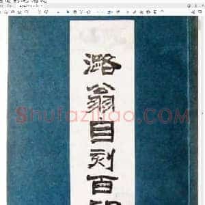叶潞渊[潞翁自刻百印集].pdf